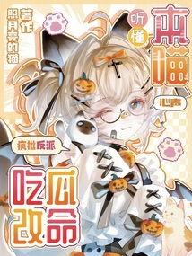 吃瓜心声大反派,揭秘吃瓜心声背后的反派真相