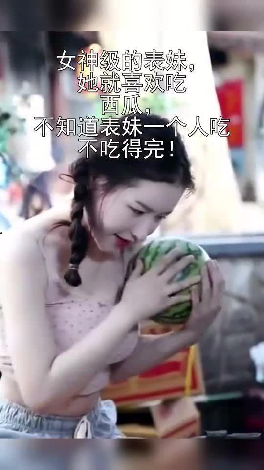 表妹吃瓜,一场甜蜜的吃瓜盛宴