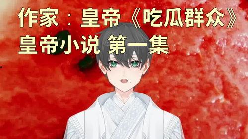 作者吃瓜少女小说